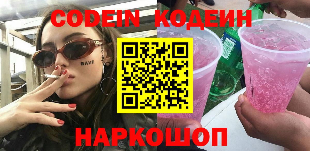 Codein напиток Lean (лин)  Codein Purple Drank  Вход с VPN  где купить наркотик  Можга 